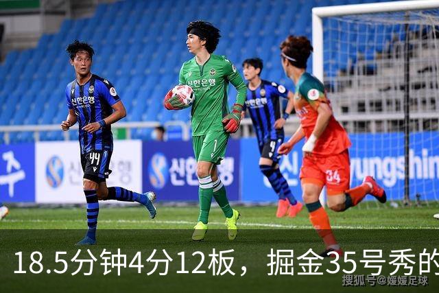 18.5分钟4分12板，掘金35号秀的数据有点怪