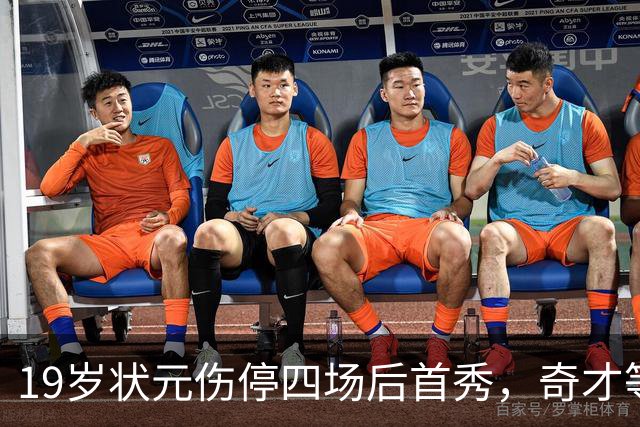 19岁状元伤停四场后首秀，奇才等来的不只是得分手
