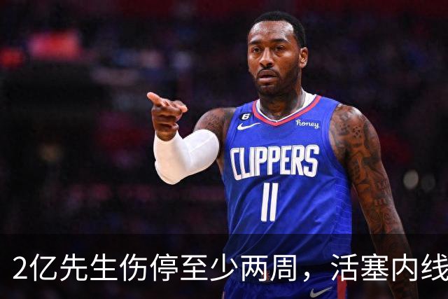 2亿先生伤停至少两周，活塞内线只剩一人可用