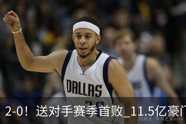 2-0！送对手赛季首败 11.5亿豪门重返英超前四 门神重伤被担架抬出场