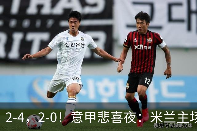 2-4，2-0！意甲悲喜夜：米兰主场翻车，国米赢得戏剧性，夺回榜首