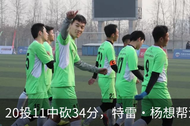 20投11中砍34分，特雷·杨想帮浓眉冲MVP