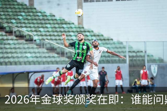 2026年金球奖颁奖在即：谁能问鼎荣誉之巅？