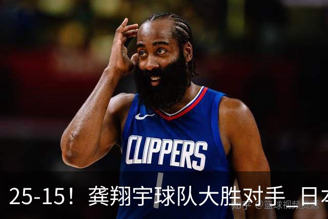 25-15！龚翔宇球队大胜对手 日本国手副攻贡献大 龚翔宇无缘首发