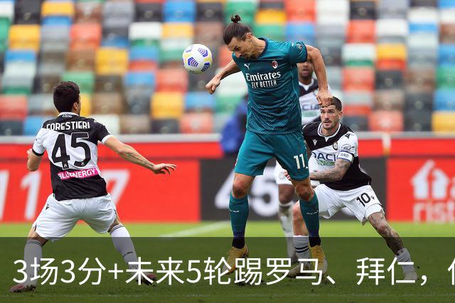 3场3分+未来5轮踢罗马、拜仁，你觉得曼联还能欧冠出线吗？