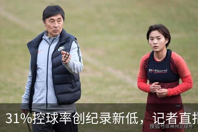 31%控球率创纪录新低，记者直指阿隆索最大失误