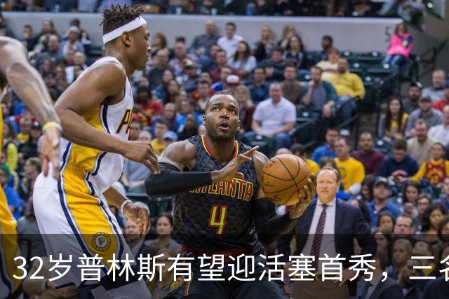 32岁普林斯有望迎活塞首秀，三名双向球员将让位