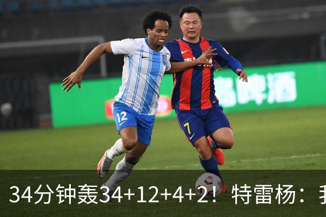 34分钟轰34+12+4+2！特雷杨：我要帮他拿MVP