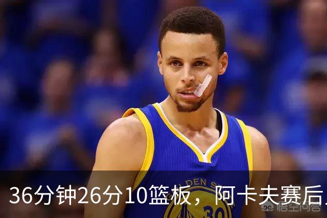 36分钟26分10篮板，阿卡夫赛后只谈主场球迷