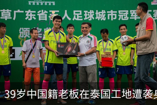 39岁中国籍老板在泰国工地遭袭身亡，详情披露：发工资时与两对夫妻起冲突，4个嫌疑人均为缅甸籍，警方正在追捕