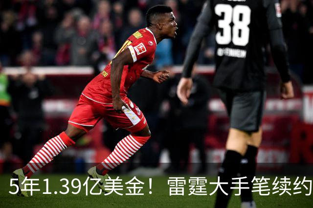 5年1.39亿美金！雷霆大手笔续约，不夺冠就要提前解体了