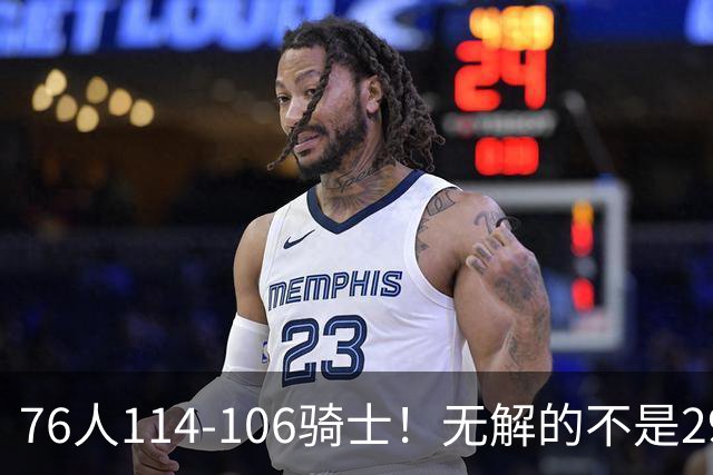 76人114-106骑士！无解的不是29分大逆转，而是詹姆斯赛后道出一事实