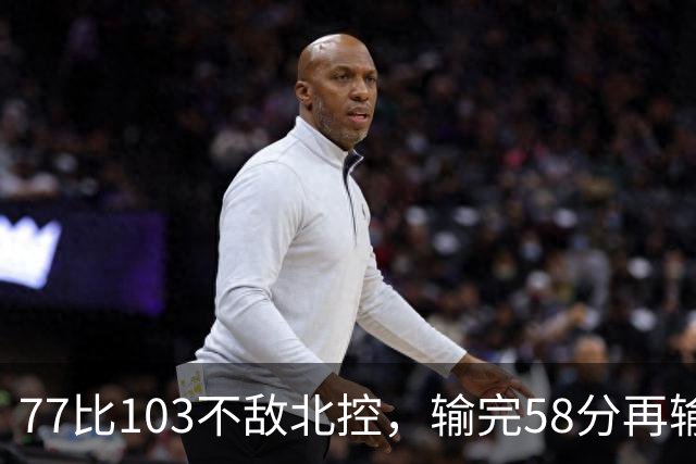 77比103不敌北控，输完58分再输33分，深圳队别再锻炼顾全了