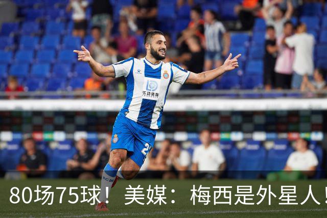 80场75球！美媒：梅西是外星人！还差64球，创“美职联”多项第1