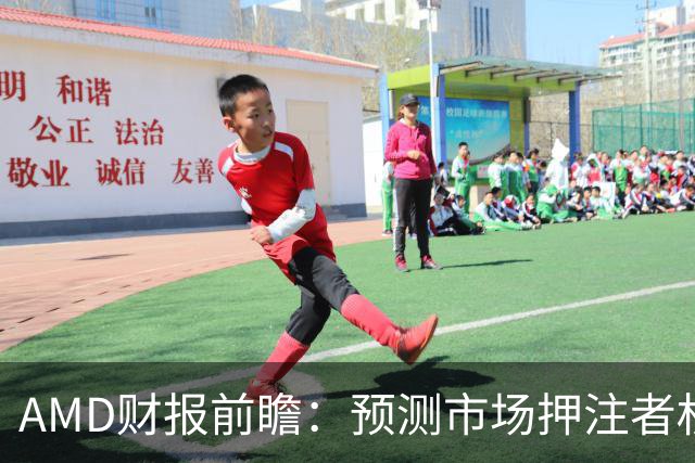 AMD财报前瞻：预测市场押注者权衡数据中心营收突破65亿美元的胜算