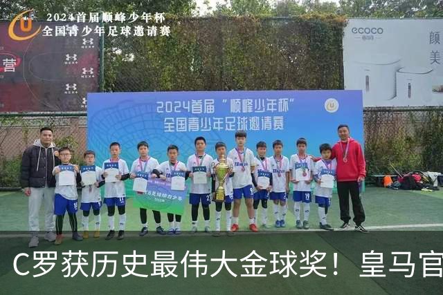 C罗获历史最伟大金球奖！皇马官网：该奖对C罗在08年表现给予认可