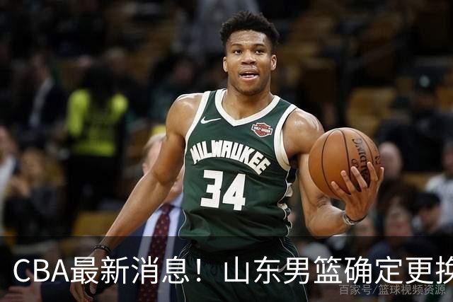 CBA最新消息！山东男篮确定更换外援，深圳队调整教练