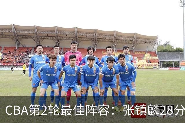 CBA第2轮最佳阵容：张镇麟28分率上海全胜领衔 胡金秋迪亚洛入选