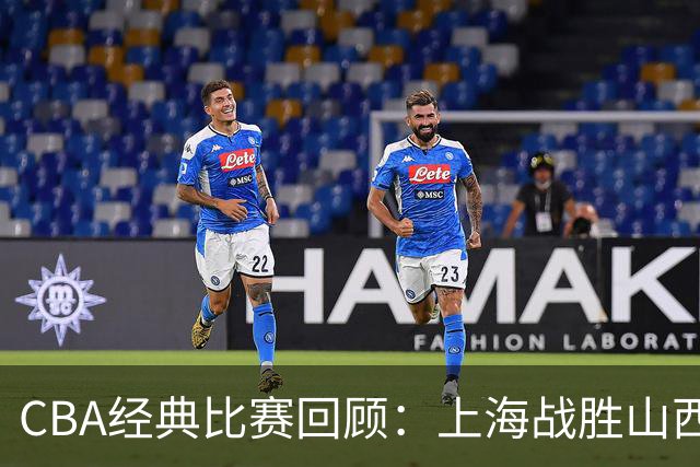 CBA经典比赛回顾：上海战胜山西夺得俱乐部杯冠军