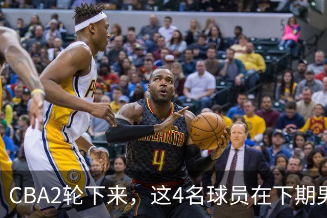 CBA2轮下来，这4名球员在下期男篮国家队应有一席之地
