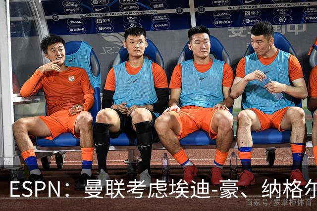 ESPN：曼联考虑埃迪-豪、纳格尔斯曼接替卡里克