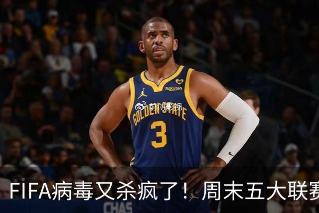 FIFA病毒又杀疯了！周末五大联赛重启需格外警惕