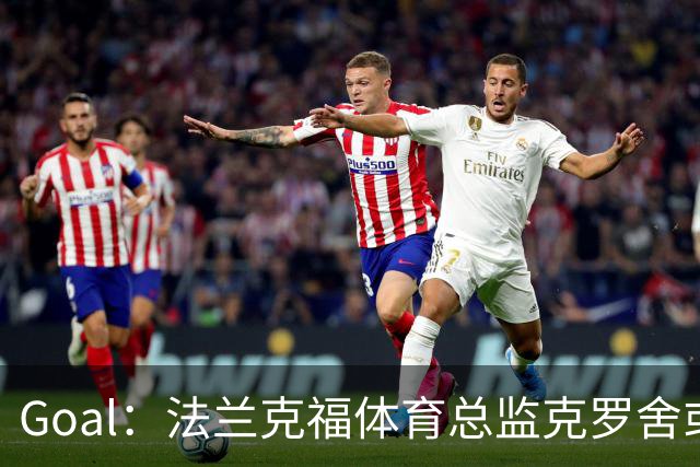 Goal：法兰克福体育总监克罗舍或冬窗离任，俱乐部在寻继任者