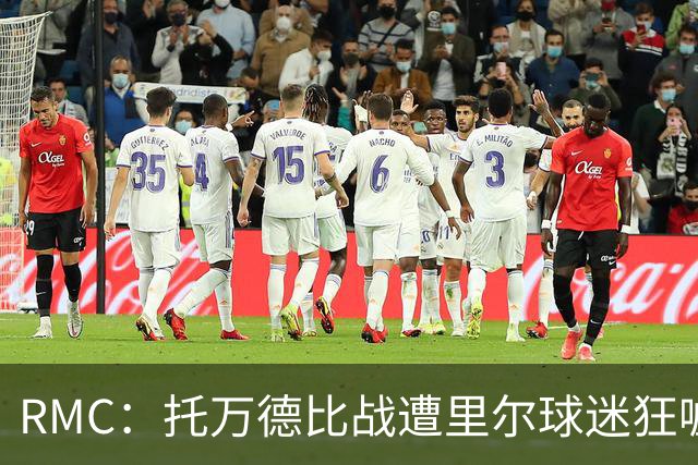 RMC：托万德比战遭里尔球迷狂嘘；因其“幽灵转会”