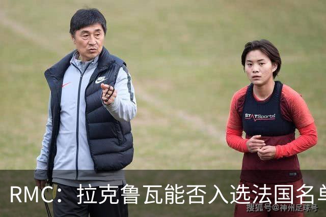 RMC：拉克鲁瓦能否入选法国名单存疑，登贝莱也不确定