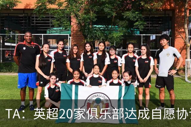 TA：英超20家俱乐部达成自愿协议，放弃胸前博彩赞助商的广告合作