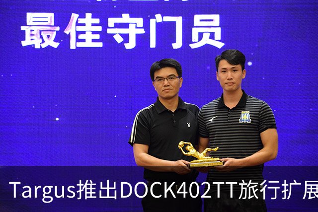 Targus推出DOCK402TT旅行扩展坞 内置140W氮化镓充电器