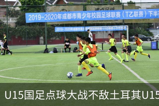 U15国足点球大战不敌土耳其U15，在U15世界杯第二阶段3胜2负