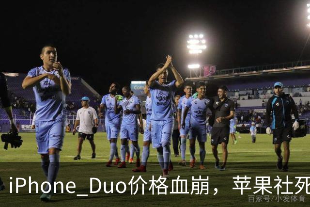 iPhone Duo价格血崩，苹果社死了